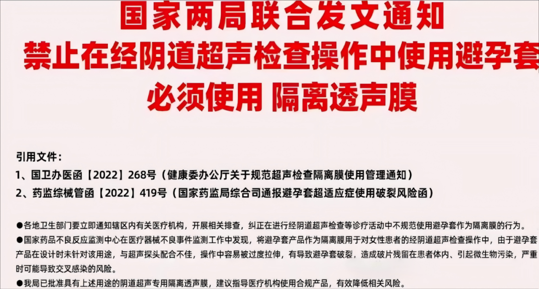 國家政策新規：陰道超聲檢查必須使用隔離透聲膜.png