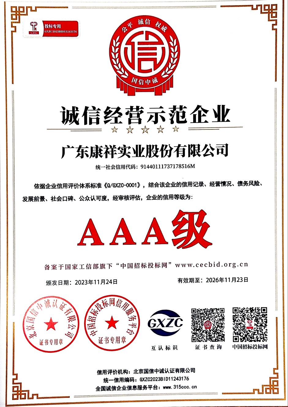 AAA級重質量守信用企業3 (6).jpg