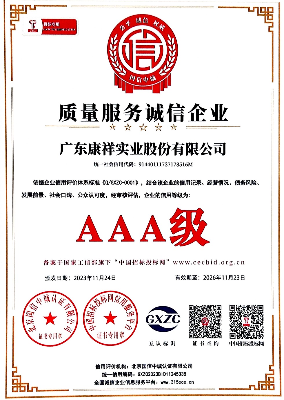 廣東康祥實業股份有限公司AAA級質量服務誠信企業.jpg