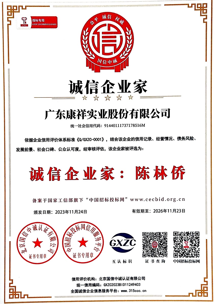 廣東康祥實業股份有限公司誠信企業家.jpg