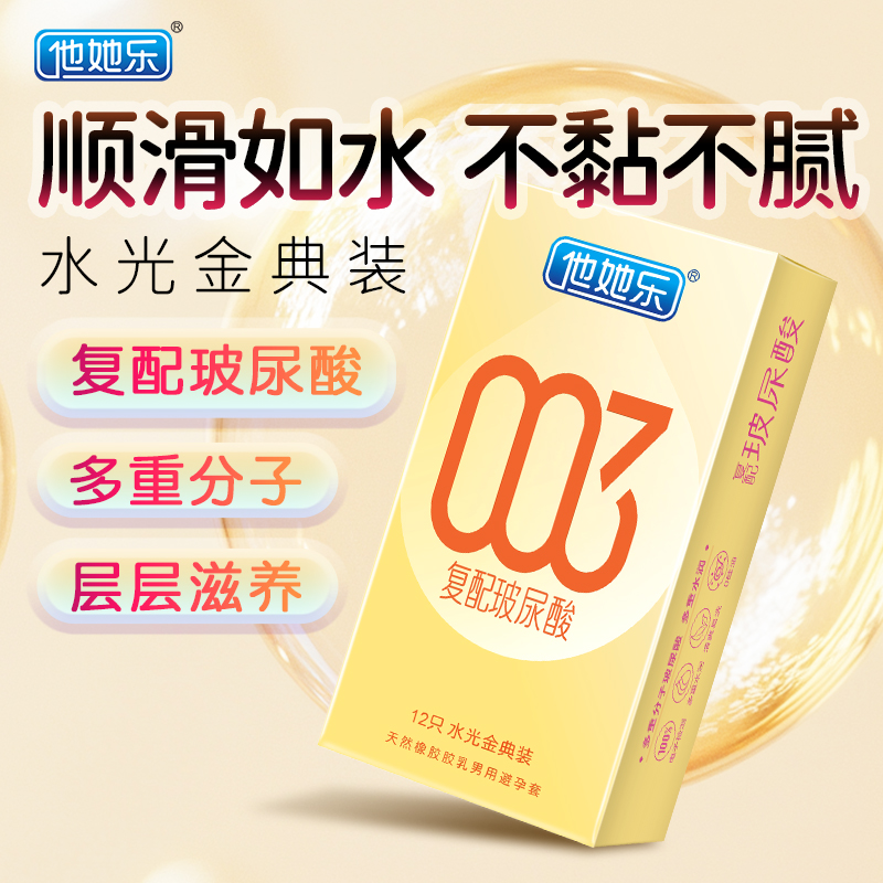 <strong>他她樂水光金典裝避孕套12只|華熙生物復配玻尿酸,四重分子層</strong>