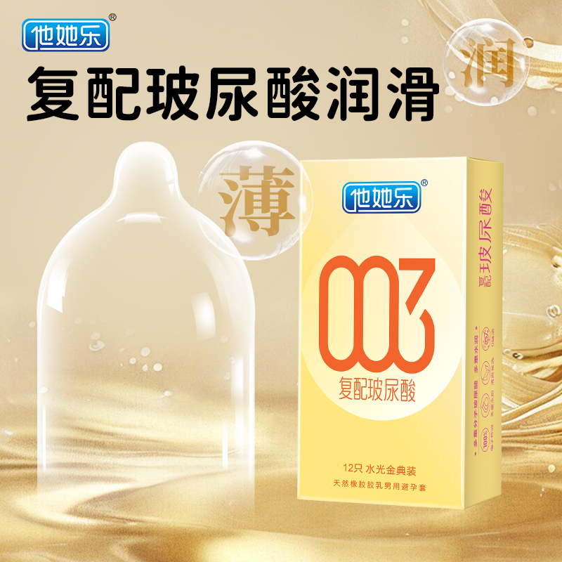 他她樂水光金典裝避孕套12只｜華熙生物復配玻尿酸，四重分子層層滋養，順滑如水不黏不膩男用安全套