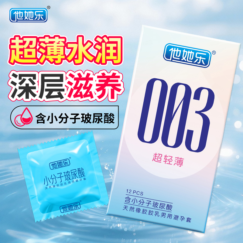 <strong>他她樂003超輕薄避孕套12只裝|含小分子玻尿酸深層鎖水滋養</strong>