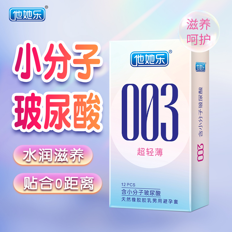 他她樂003超輕薄避孕套12只裝｜含小分子玻尿酸深層鎖水滋養(yǎng)，透薄水潤不油膩男用安全套