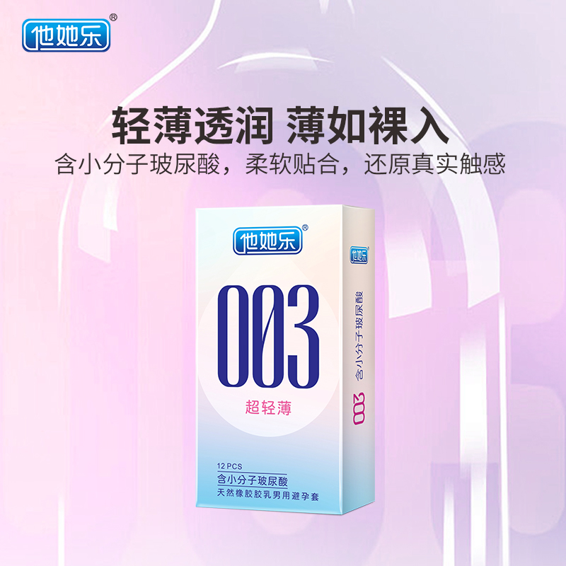 他她樂003超輕薄避孕套12只裝｜含小分子玻尿酸深層鎖水滋養(yǎng)，透薄水潤不油膩男用安全套