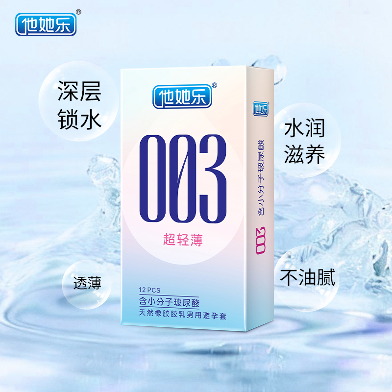 他她樂003超輕薄避孕套12只裝｜含小分子玻尿酸深層鎖水滋養(yǎng)，透薄水潤不油膩男用安全套