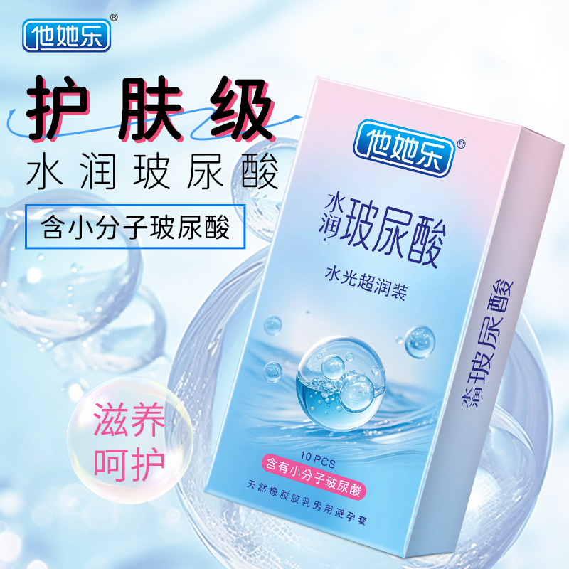 他她樂水光超潤避孕套10只裝｜含小分子玻尿酸滋養補水，透薄不油膩男用安全套