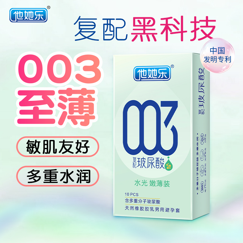 他她樂003水光嫩薄裝_復(fù)配玻尿酸避孕套