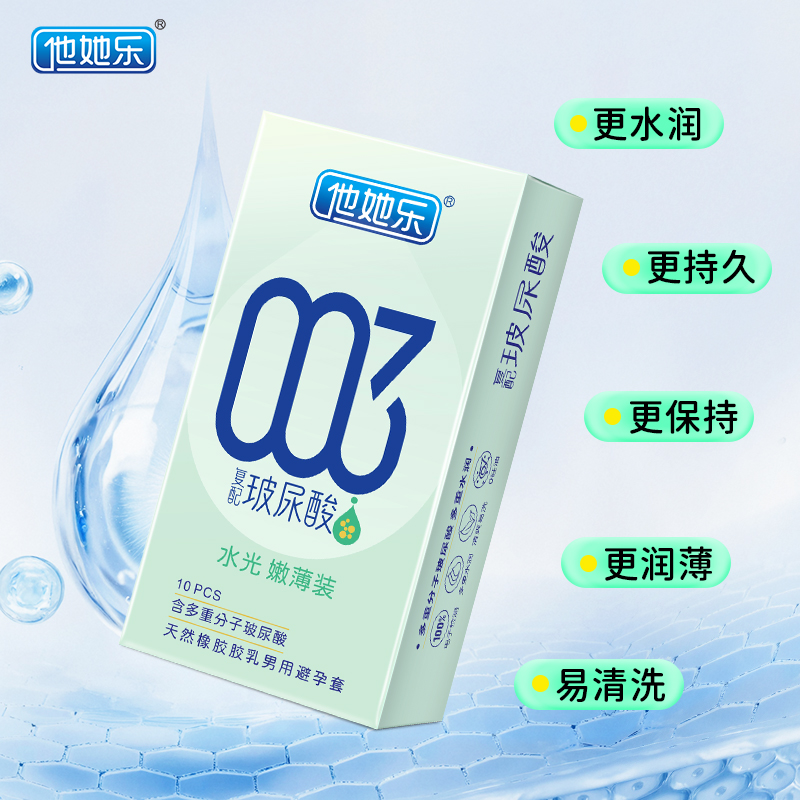 他她樂003水光嫩薄裝_復配玻尿酸避孕套_護膚級水潤體驗