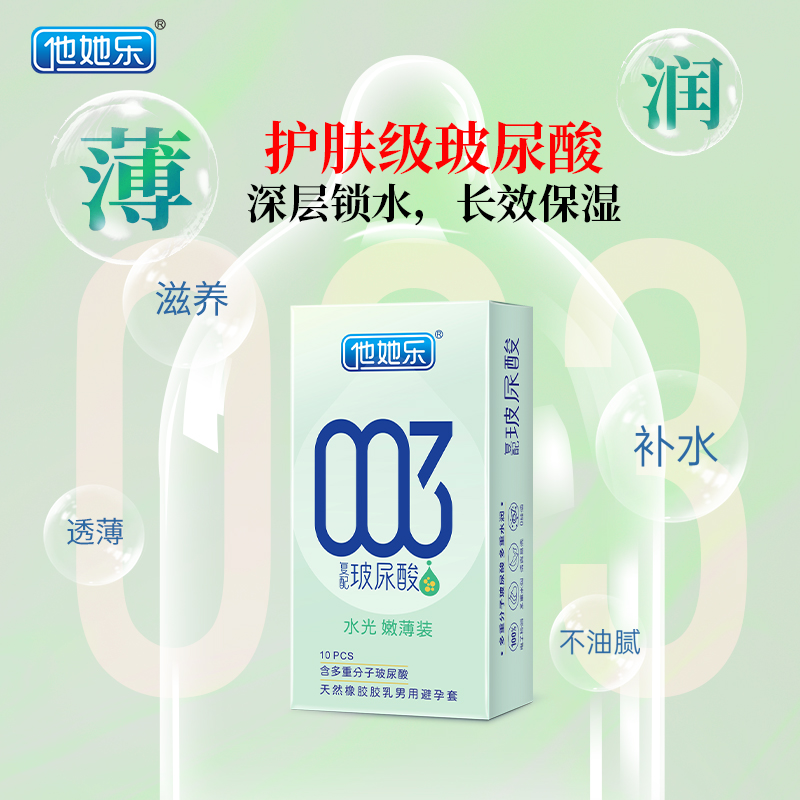 他她樂003水光嫩薄裝_復配玻尿酸避孕套_護膚級水潤體驗