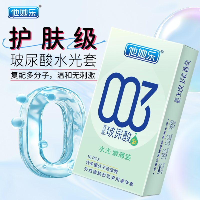 他她樂003水光嫩薄裝_復配玻尿酸避孕套_護膚級水潤體驗