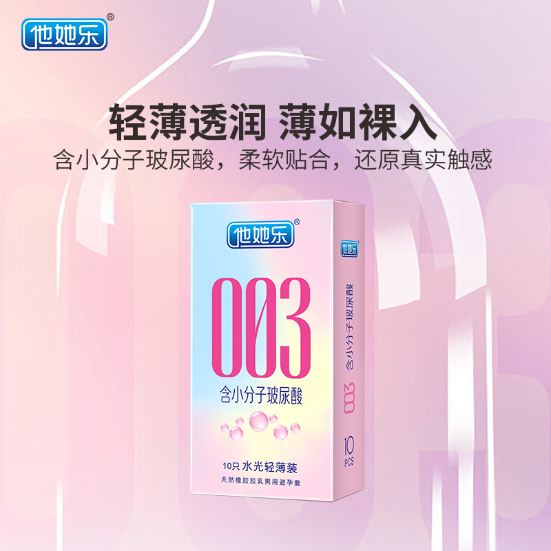 他她樂003水光套_小分子玻尿酸深層滋養_男用安全套批發