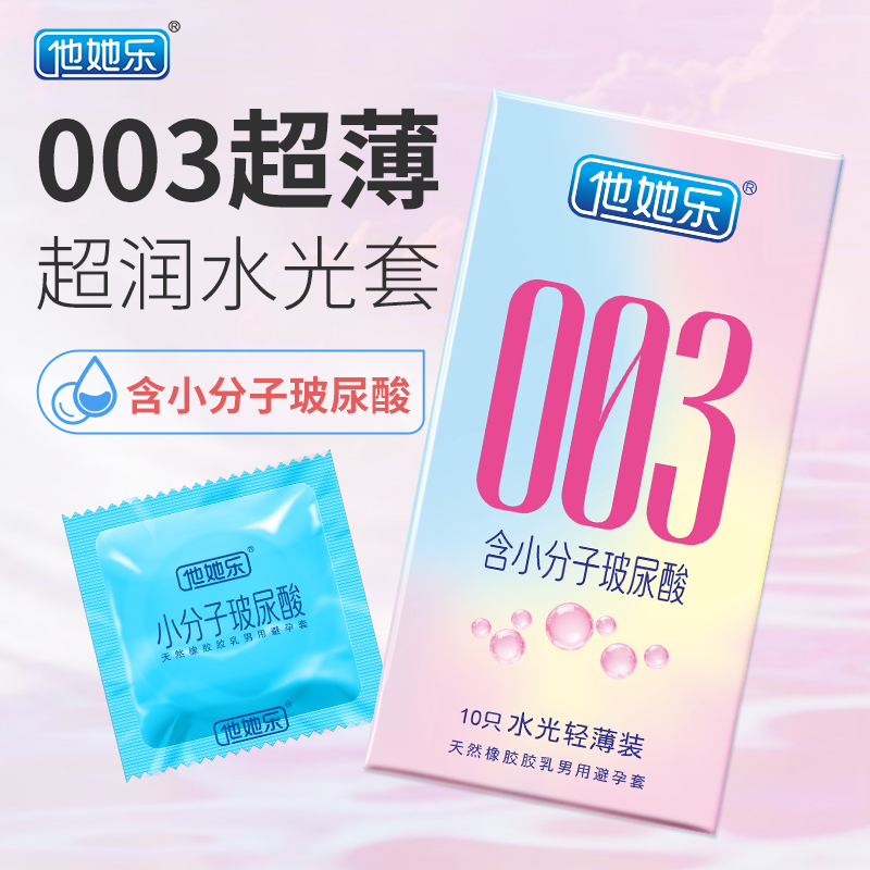 他她樂003水光套_小分子玻尿酸深層滋養_男用安全套批發