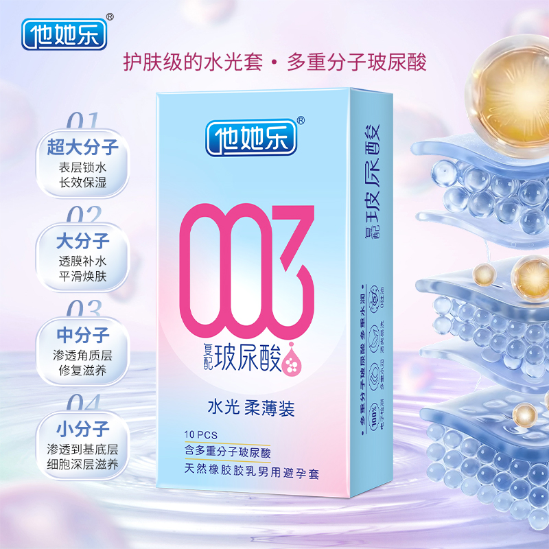 他她樂復(fù)配玻尿配避孕套_四重分子玻尿酸立體保濕_10只裝