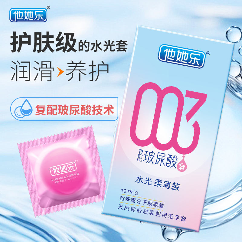 他她樂復(fù)配玻尿配避孕套_四重分子玻尿酸立體保濕_10只裝