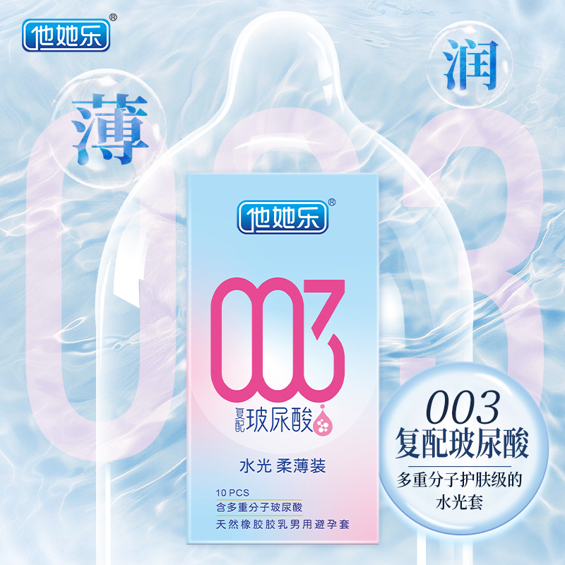 他她樂復(fù)配玻尿配避孕套_四重分子玻尿酸立體保濕_10只裝