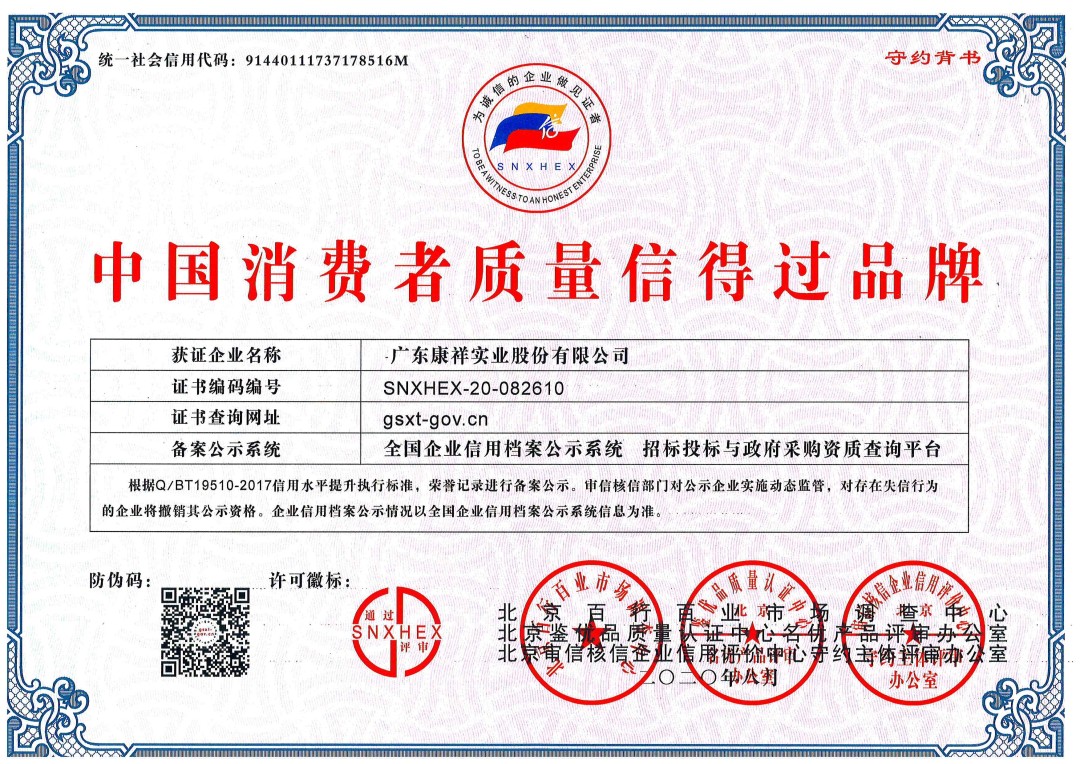 熱烈祝賀廣東康祥實業獲“中國消費者可信賴品牌”、“中國消費者質量信得過品牌”榮譽資質(圖2)